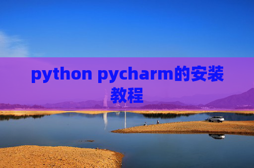 python pycharm的安装教程 python pycharm的安装教程